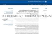 ST天喻(300205.SZ)：被美国财政部OFAC列入SDN清单