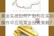 黄金实战如何？如何在实际操作中应用黄金投资策略？