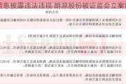 涉嫌信息披露违法违规 朗源股份被证监会立案调查