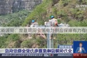 国家能源局：度夏期间全国电力供应保障有力有效