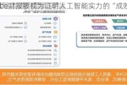 Adobe财报被视为证明人工智能实力的“成败关键”