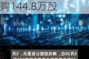 中国心连心化肥(01866.HK)5月31日耗资579.8万港元回购144.8万股