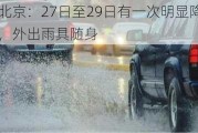 北京：27日至29日有一次明显降雨，外出雨具随身