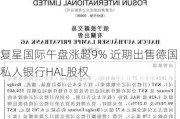 复星国际午盘涨超9% 近期出售德国私人银行HAL股权