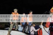 湖南衡阳山体滑坡冲毁民宿致约20人被困，官方：受困者多为老人