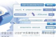 中金公司：计划扩大东南亚业务，寻求印尼投资许可