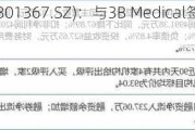 怡和嘉业(301367.SZ)：与3B Medical签订独家经销协议