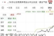 资本界金控(00204.HK)5月末每股综合资产净值约为0.402港元