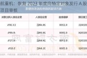 中航重机：恢复 2023 年度向特定对象发行 A 股股票项目审核