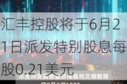 汇丰控股将于6月21日派发特别股息每股0.21美元