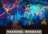 中金：维持统一企业中国“跑赢大市”评级 目标价升至8.3港元