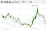 锦欣生殖盘中异动 急速下跌5.32%