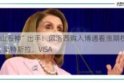 “国会山股神”出手！佩洛西购入博通看涨期权、1万股英伟达 卖特斯拉、VISA