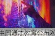 中国通才教育公布2023财年中期业绩 净利约7980万元同比增长约23%