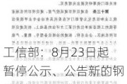 工信部：8月23日起暂停公示、公告新的钢铁产能置换方案 将加快研究修订钢铁产能置换办法