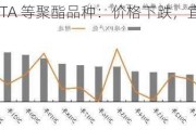 PX、PTA 等聚酯品种：价格下跌，宜观望