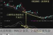 北京科锐：MACD 金叉，2 连板后发布异动公告