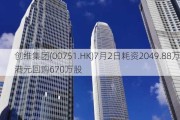 创维集团(00751.HK)7月2日耗资2049.88万港元回购670万股