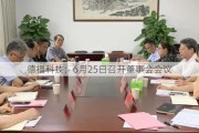 德福科技：6月25日召开董事会会议