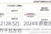 电投能源(002128.SZ)：2024年新能源装机***投产规模约70万千瓦左右