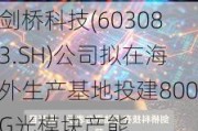 剑桥科技(603083.SH)公司拟在海外生产基地投建800G光模块产能