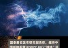 国泰君安：维持中广核电力“增持”评级 目标价上调至4.06港元