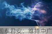 国泰君安：维持中广核电力“增持”评级 目标价上调至4.06港元