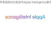 苹果围绕AI功能宣布Apple Intelligence套件