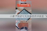 小摩下调诺瓦瓦克斯医药评级至“减持”