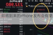 美国银行：即将到来的iPhone发布会有望推动苹果股价上涨