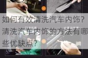 如何有效清洗汽车内饰？清洗汽车内饰的方法有哪些优缺点？