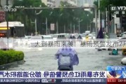 大到暴雨来袭！暴雨预警发布7月6日