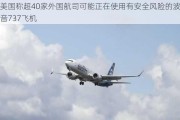 美国称超40家外国航司可能正在使用有安全风险的波音737飞机