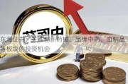 东海证券：关注创新药械、品牌中药、血制品等板块的投资机会