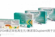 美国FDA推迟审批再生元/赛诺菲Dupixent用于治疗COPD