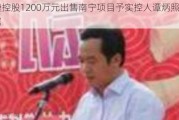 敏捷控股1200万元出售南宁项目予实控人谭炳照的家属