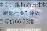 中金：维持康方生物“跑赢行业”评级 目标价66.23港元