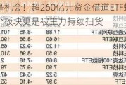 调整就是机会！超260亿元资金借道ETF蜂拥进场，这两个板块更是被主力持续扫货