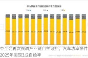 三中全会再次强调产业链自主可控，汽车功率器件等有望2025年实现3成自给率