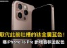 苹果 iPhone 16 Pro 系列镜头环曝光，新配色“钛金”亮相