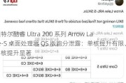 英特尔酷睿 Ultra 200 系列 Arrow Lake-S 桌面处理器 QS 版跑分泄露：单核提升有限、多核提升显著