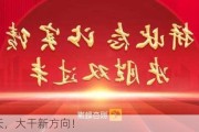 明天，大干新方向！