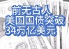 突破35万亿美元！债务危机风险越来越大，美国政府头顶悬着一颗“定时炸弹”！