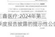 三鑫医疗:2024年第三季度报告披露的提示性公告