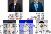 南开大学2001级校友，字节跳动创始人张一鸣、字节跳动CEO梁汝波共同捐赠2亿元！用于南开数学研究和人才培养