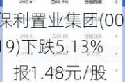 保利置业集团(00119)下跌5.13%，报1.48元/股