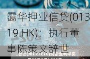 霭华押业信贷(01319.HK)：执行董事陈策文辞世