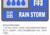 南京多区将迎50毫米以上强降雨：暴雨蓝色预警发布