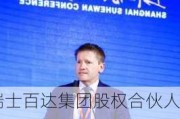 瑞士百达集团股权合伙人Niall QUINN：可持续发展已成为企业战略的重中之重