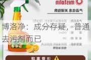 博洛净：成分存疑，普通去污剂而已